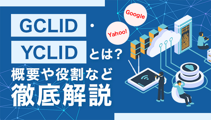 【知っておこう】GCLID・YCLIDってなに？役割とは？