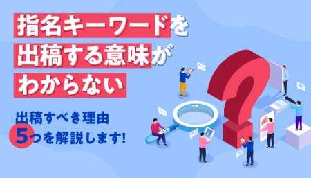 【指名キーワードを出稿する意味がわからない】出稿すべき理由5つを解説します