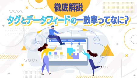 【徹底解説】タグとデータフィードの一致率ってなに？