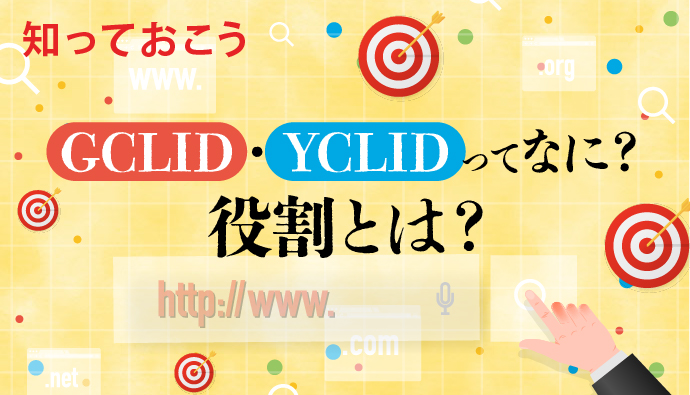 【知っておこう】GCLID・YCLIDってなに？役割とは？