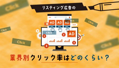 【業界別】リスティング広告の平均クリック率はどのくらい？向上させるためには？