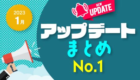 【2023年1月】アップデート情報まとめNo.1