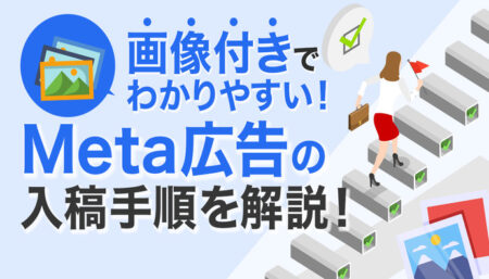 【画像付きでわかりやすい】Meta広告の入稿手順を解説