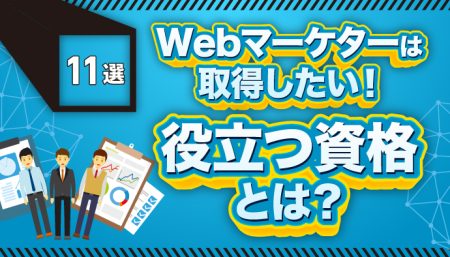 【11選】Webマーケターは取得したい！役立つ資格とは？