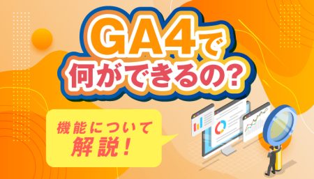 【GA4で何ができるの？】機能やUAとの違いについて徹底解説！