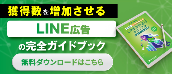 LINE広告e-book
