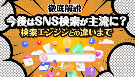 【徹底解説】今後はSNS検索が主流に？検索エンジンとの違いまで