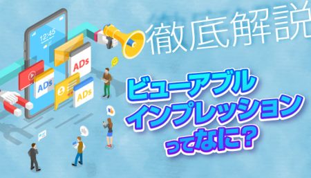 【徹底解説】ビューアブルインプレッションってなに？