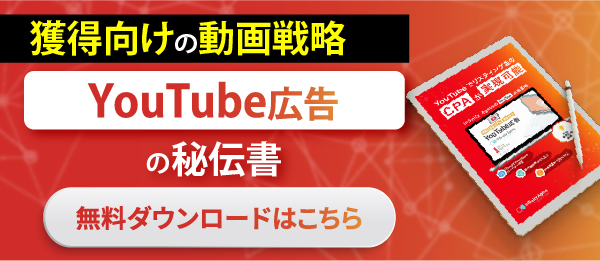 Youtube広告秘伝書