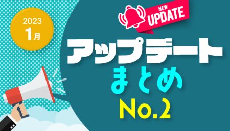 【2023年1月】アップデート情報まとめNo.2