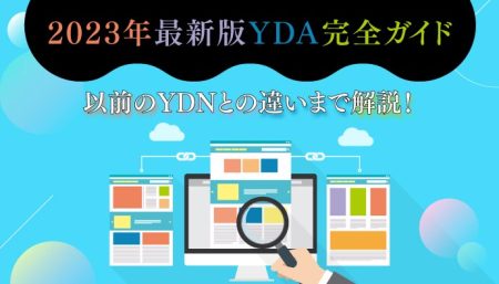 【YDAとは？】ターゲティングや入札、YDNとの違いとは？