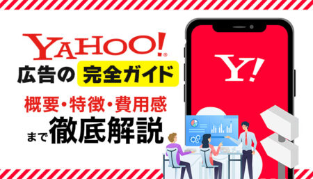 Yahoo!広告とは？｜種類や費用・運用方法のポイントを解説！