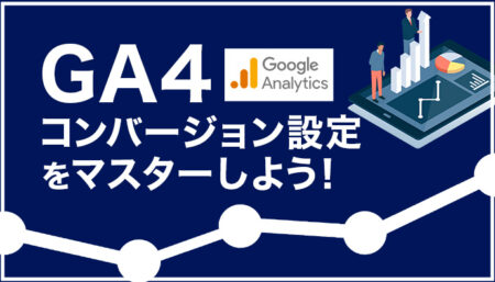 【画像付き解説】GA4のコンバージョン設定をマスターしよう！