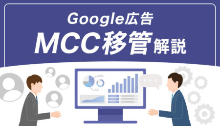 【手順画像付き】Google広告MCCアカウント移管について解説