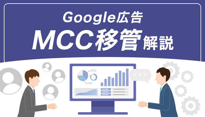 【手順画像付き】Google広告MCCアカウント移管について解説