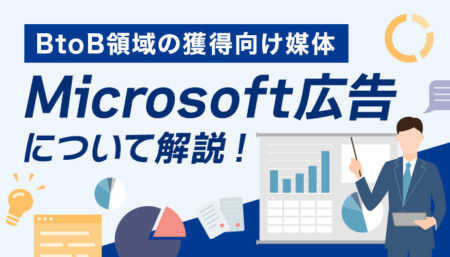 【Microsoft 広告とは？】BtoB領域の獲得向け媒体って本当？