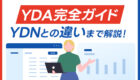 【YDAとは？】ターゲティングや入札、YDNとの違いとは？