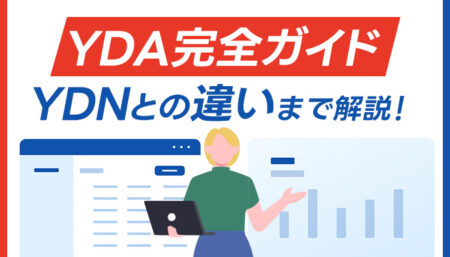 【YDAとは？】ターゲティングや入札、YDNとの違いとは？
