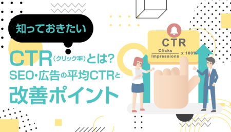 【重要指標】CTR(クリック率)とは？平均数値や改善するためには？