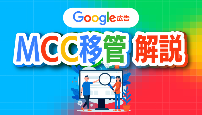 【手順画像付き】Google広告MCCアカウント移管について解説