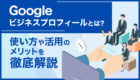 Googleビジネスプロフィールとは？使い方や活用のメリットを解説！
