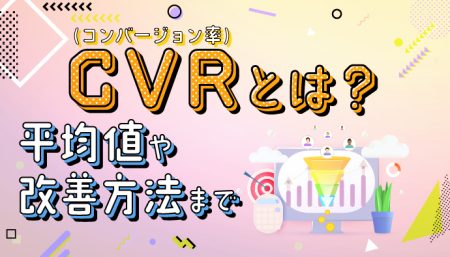 【CVR(コンバージョン率)とは？】平均値や改善方法を解説！