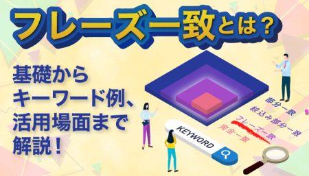 【フレーズ一致とは？】基礎からキーワード例、活用場面まで解説！