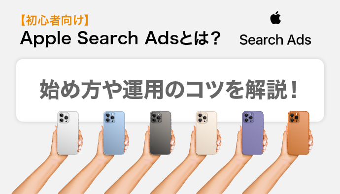 【初心者向け】Apple Search Adsとは？始め方や運用のコツを解説！