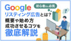 Googleのリスティング広告とは？概要や始め方・成功させるコツを徹底解説！
