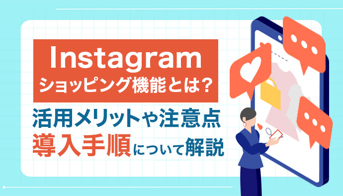 Instagramのショッピング機能とは？活用するメリットや注意点、導入手順について解説！