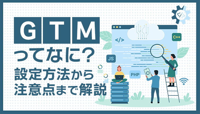 【画像解説】グーグルタグマネージャー(GTM)設定の流れ|デメリットや注意点を解説!