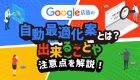 Google広告の設定に困ったら？ Google広告ヘルプセンターで解決しよう！