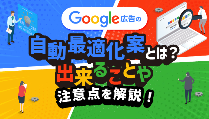 Google広告の自動最適化案とは？出来ることや注意点を解説！