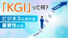 【必須】ビジネスで成功するための重要指標「KPI」とは？