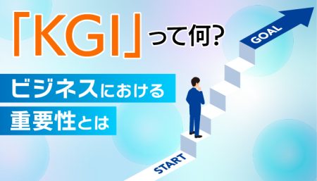 「KGI」って何？ビジネスにおける重要性とは