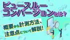 【必須】ビジネスで成功するための重要指標「KPI」とは？