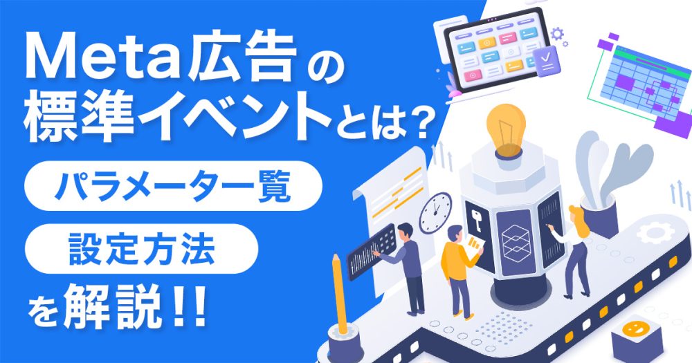 Meta広告の標準イベントとは?基本的な概要から種類、パラメータ設定などについて解説