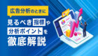 GA4の基本的な使い方とは？初心者でも分かりやすく基本の見方やポイントを解説！