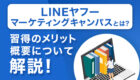 無料で広告運用の知識を学べる！「LINEヤフーマーケティングキャンパス」とは？習得のメリットや概要について解説！