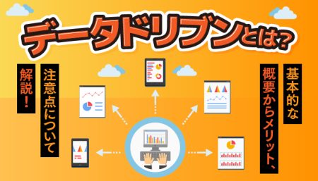 データドリブンとは？基本的な概要からメリット、注意点などについて解説