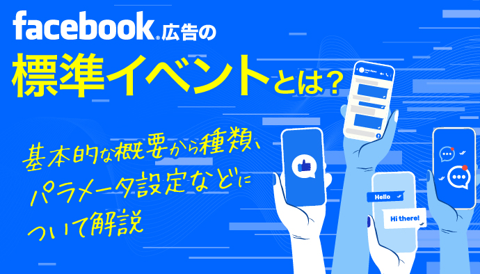 Facebook広告の標準イベントとは？基本的な概要から種類、パラメータ設定などについて解説