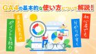 Googleシグナルとは？Googleアナリティクスを有効活用する上でのメリットや設定方法について解説