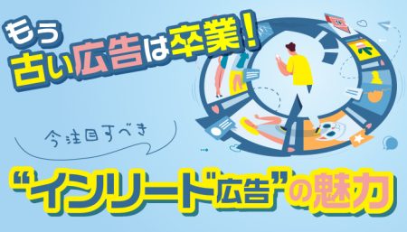 今注目すべき“インリード広告”の魅力