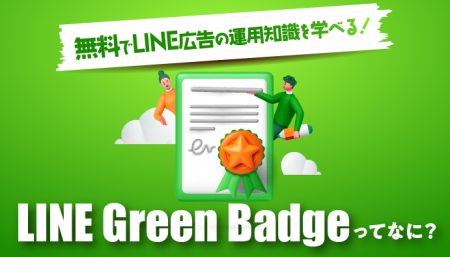 無料でLINE広告の運用知識を学べる！「LINE Green Badge」ってなに？