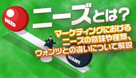 【知ってるようで知らない】ニーズとウォンツの違い、使い方とは？