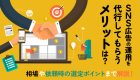 リスティング広告の運用を代行してもらうメリットは？相場や依頼時の選定ポイントまで解説