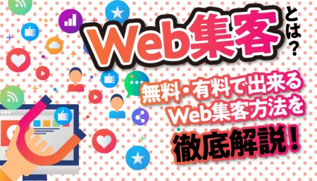 【徹底解説】Web集客における効果的な戦略を詳しく紹介