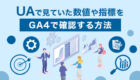 GA4でどこをみたら良いかわからない！UAで見ていた指標はどこで見るの？