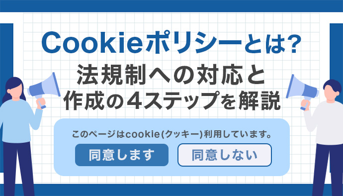 【2026年最新】Cookieポリシーとは？法規制への対応と作成の4ステップを解説