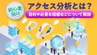 コンバージョン率とは？今さら聞けない基本の概要から計算方法、向上させるためのコツなどについて解説！